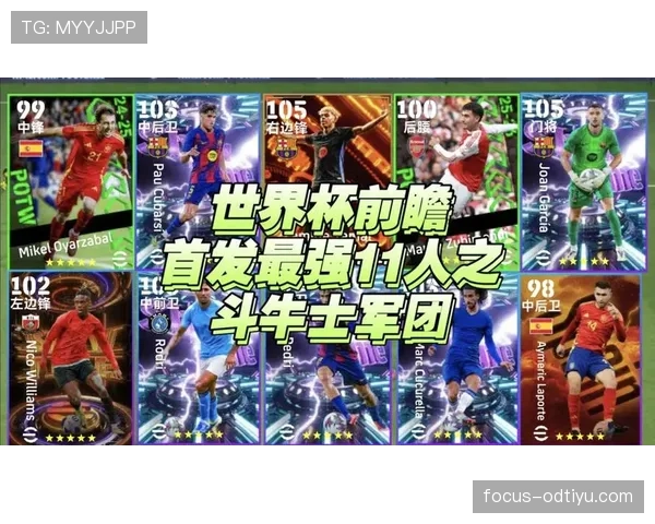 西班牙2026世界杯阵容预测：新一代斗牛士能否重现黄金王朝辉煌