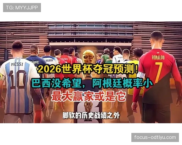 巴西队2026世界杯前景分析:阵容实力、小组出线形势与夺冠热门预测 巴西队2026世界杯前景分析:阵容实力、小组出线形势与夺冠热门预测
